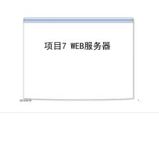 Windows Server 2008網絡操作系統教程 主編 張恒杰 任曉鵬 副主編 田文英 何麗娟 張紅瑞 項目7 Web服務器