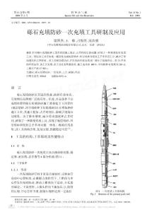 砾石充填防砂一次充填工具研制及应用