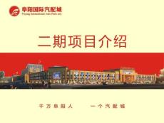 汽配城招商專用PPT（20160325）