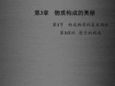 江苏省兴化市边城学校九年级化学全册 3.1.3 原子的构成课件 （新版）沪教版