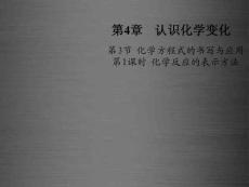 江苏省兴化市边城学校九年级化学全册 4.3.1 化学反应的表示方法课件 （新版）沪教版