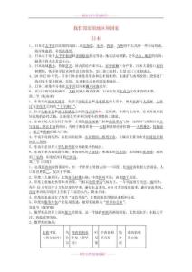 江蘇省南京師范大學附屬中學新城初級中學怡康街分校七年級地理下冊 第7章 我們鄰近的地區和國家復習提綱 （新版）新人教版