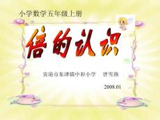 倍的认识课件（北师大版小学数学五年级上册课件）