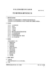 QCT 15-1992汽車塑料制品通用試驗方法
