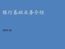 銀行基礎業(yè)務系統(tǒng)培訓