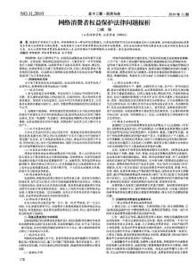 網(wǎng)絡消費者權益保護法律問題探析