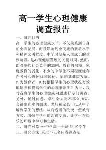 高一學生心理健康調(diào)查報告
