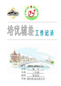 三年級數學培優輔差記錄表doc