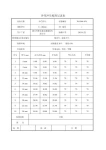 冷弯冲头校准记录表