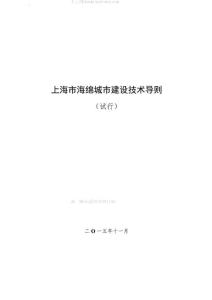 _上海市海綿城市建設(shè)技術(shù)導(dǎo)則指南