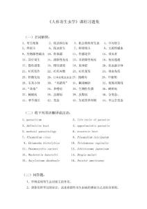 《人體寄生蟲學》課程習題集