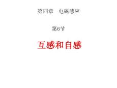 4.6 互感和自感