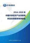 2016-2020年中国共享经济产业深度调研及投资前景预测报告