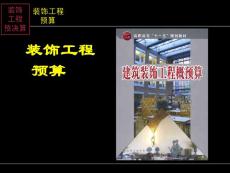 裝飾工程造價(jià)課件.ppt