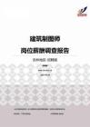 2015吉林地区建筑制图师职位薪酬报告-招聘版.pdf