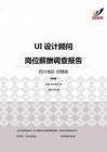 2015四川地区UI设计顾问职位薪酬报告-招聘版.pdf