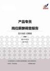 2015四川地区产品专员职位薪酬报告-招聘版.pdf