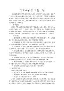 信息技術課外興趣小組活動計劃