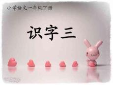 修改版小學一年級下冊語文《識字三》ppt課件