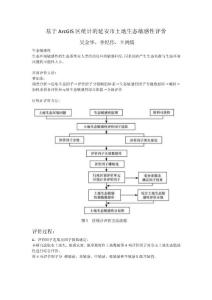 土地生態敏感性評價(讀后總結)