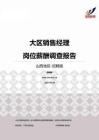 2015山西地区大区销售经理职位薪酬报告-招聘版.pdf
