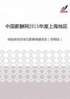 2015年度上海地区保险核保员岗位薪酬调查报告（招聘版）.pdf