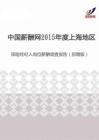2015年度上海地区保险经纪人岗位薪酬调查报告（招聘版）.pdf