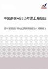 2015年度上海地区园林景观设计师岗位薪酬调查报告（招聘版）.pdf