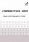 2015年度上海地区网站策划岗位薪酬调查报告（招聘版）.pdf