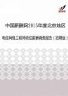 2015年度北京地区电信网络工程师薪酬调查报告（招聘版）.pdf