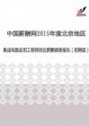 2015年度北京地区集成电路应用工程师薪酬调查报告（招聘版）.pdf