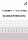 2015年度北京地区食品检验薪酬调查报告（招聘版）.pdf