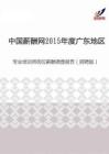 2015年度广东地区专业培训师岗位薪酬调查报告（招聘版）.pdf