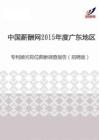 2015年度广东地区专利顾问岗位薪酬调查报告（招聘版）.pdf