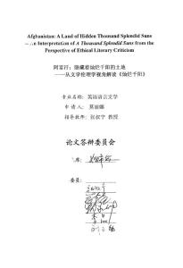阿富汗：隱藏著燦爛千陽的土地——從文學(xué)倫理學(xué)視角解讀《燦爛千陽》