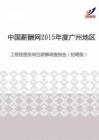 2015年度广州地区工程绘图员岗位薪酬调查报告（招聘版）.pdf