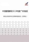 2015年度广州地区高级业务跟单岗位薪酬调查报告（招聘版）.pdf