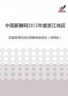 2015年度浙江地区质量管理员岗位薪酬调查报告（招聘版）.pdf