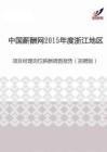 2015年度浙江地区项目经理岗位薪酬调查报告（招聘版）.pdf