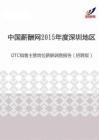 2015年度深圳地区OTC销售主管岗位薪酬调查报告（招聘版）.pdf