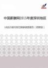 2015年度深圳地区UI设计顾问岗位薪酬调查报告（招聘版）.pdf