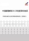 2015年度深圳地区印刷机械机长岗位薪酬调查报告（招聘版）.pdf