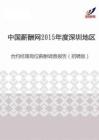 2015年度深圳地区合约经理岗位薪酬调查报告（招聘版）.pdf