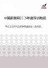 2015年度深圳地区项目工程师岗位薪酬调查报告（招聘版）.pdf