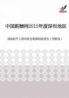 2015年度深圳地区高级软件工程师岗位薪酬调查报告（招聘版）.pdf