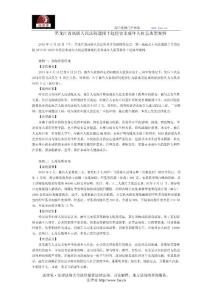 黑龍江省高級人民法院通報十起侵害未成年人權益典型案例