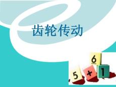 齒輪傳動 課件