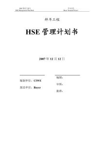 德国拜耳公司工程项目HSE管理计划书