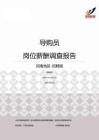 2015河南地区导购员职位薪酬报告-招聘版.pdf