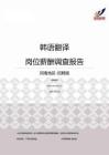 2015河南地区韩语翻译职位薪酬报告-招聘版.pdf